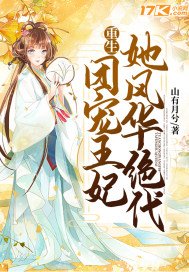 《重生:团宠王妃她风华绝代》