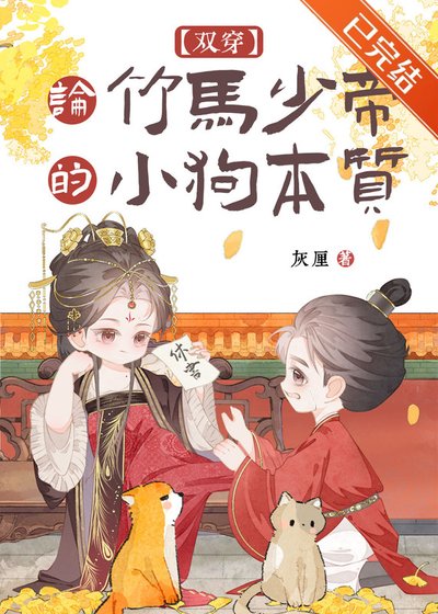 论竹马少帝的小狗本质（双穿）