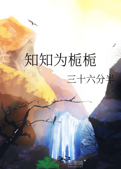 《知知为栀栀》