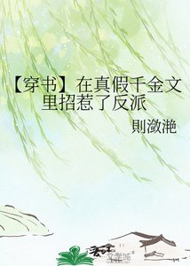 《【穿书】在真假千金文里招惹了反派》
