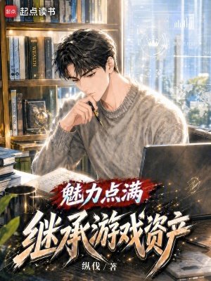 魅力点满，继承游戏资产