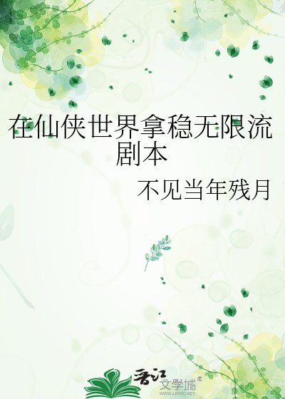 《在仙侠世界拿稳无限流剧本》