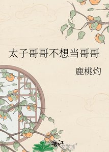 太子哥哥不想当哥哥