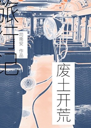 《废土开荒旅行记》