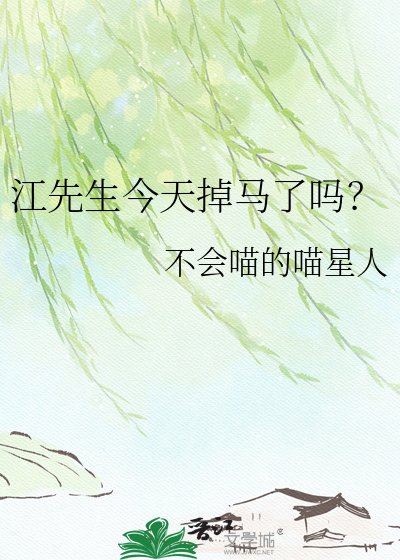 江先生今天掉马了吗？