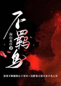 《风流公子和他的高冷美人》