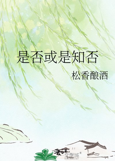 是否或是知否