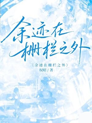 余迹在栅栏之外