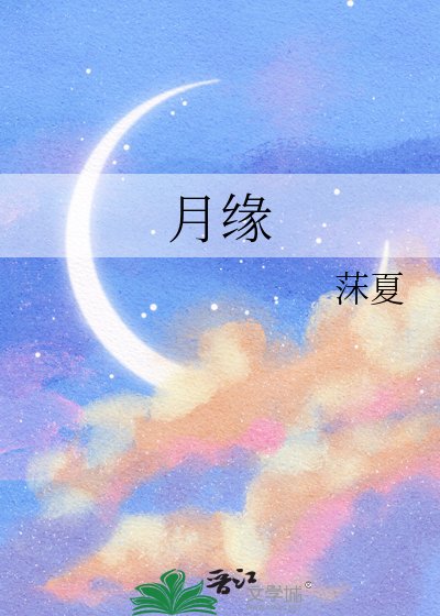《月缘》