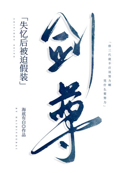 《剑尊为何强抢男修》