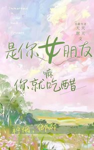 《是你女朋友嘛你就吃醋!》