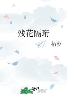 《残花隔珩》