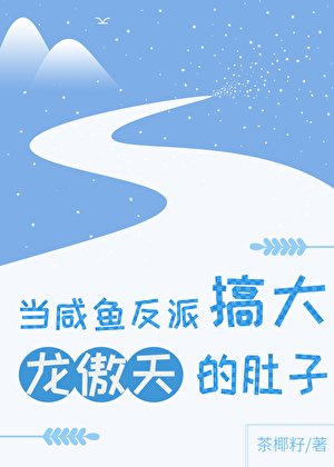 《当咸鱼反派搞大龙傲天的肚子》