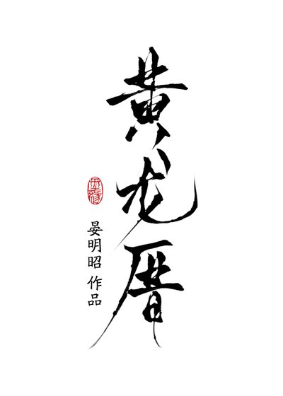 黄龙厝gb