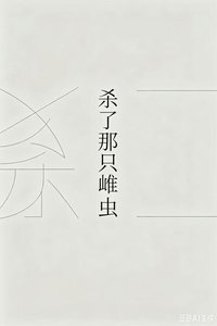 《杀了那只雌虫》