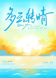 《多云转晴》