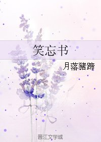 《(BL/君成录同人)笑忘书》