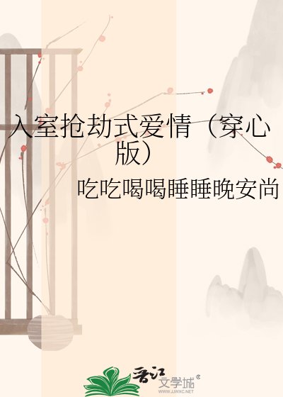 《入室抢劫式爱情(穿心版)》