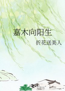 嘉木向阳生