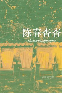 《陈醇杳杳》