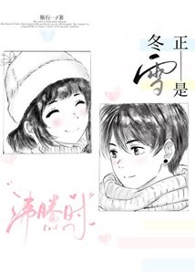 《正是冬雪沸腾时》