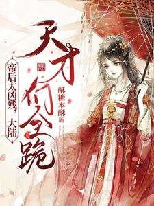 帝后太凶残，大陆天才们全跪！