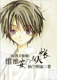 （BL/综漫同人）维维安の友人帐Ｉ