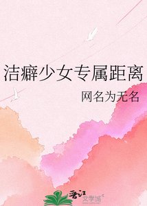 《洁霹少女专属距离》