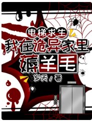 《电梯求生:我在诡异家里薅羊毛》