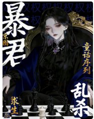 求生：京圈暴君在童话序列乱杀