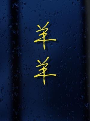 羊羊