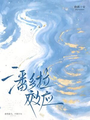 《潘多拉效应》