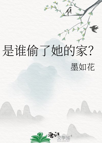 是谁偷了她的家？