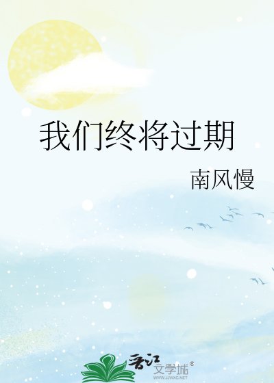 《我们终将过期》