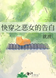 《快穿之恶女的告白》