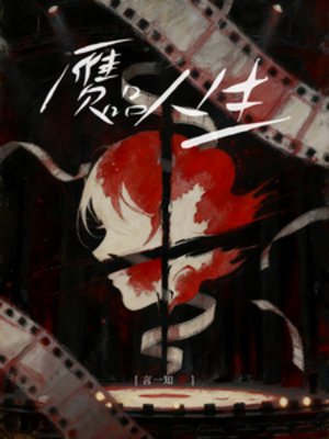 《赝品人生》