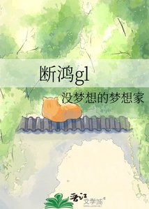 《断鸿gl》