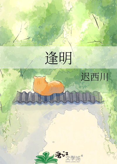 逢明
