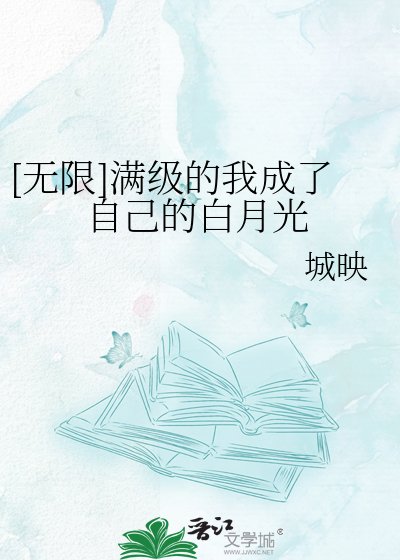 [无限]满级的我成了自己的白月光