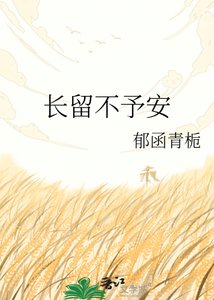 《长留不予安》