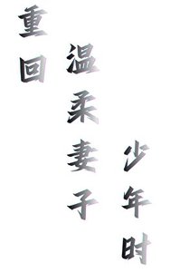 《重回温宪妻子少年时》