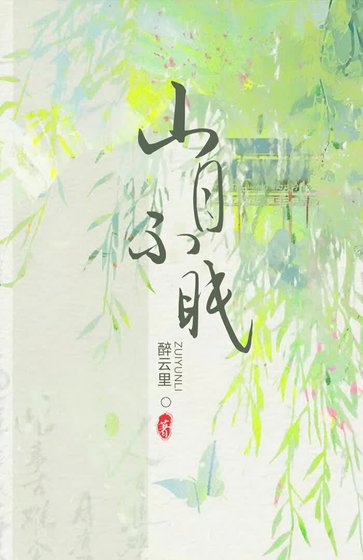 《山月不眠》