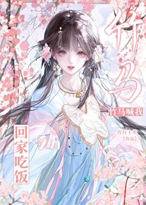 《竹马喊我回家吃饭》