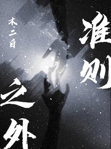 《准则之外》
