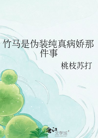 《竹马是伪装纯真病娇那件事》