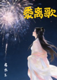 《黍离歌》