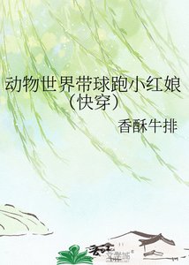 《动物世界带球跑小红娘(快穿)》