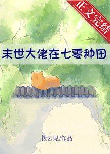 《末世大佬在七零种田》