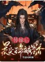 《替嫁后,暴戾王爷夜夜尝香》