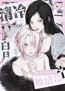 《被女主的清冷拜月光纠缠》